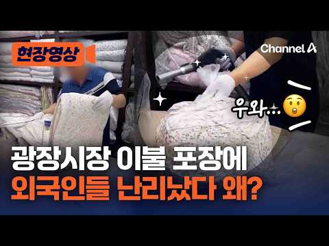 외국인 관광객, 광장시장서 이불을 사갈 수 있는 이유? [현장영상] / 채널A