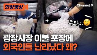 외국인 관광객, 광장시장서 이불을 사갈 수 있는 이유? [현장영상] / 채널A