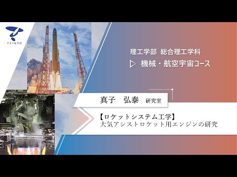 【研究室紹介】真子弘泰研究室（ロケットシステム工学）【理工学部 総合理工学科 機械・航空宇宙コース】