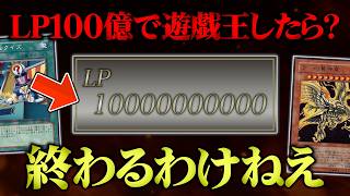 【遊戯王】ライフポイント100億からデュエルしたら終わるわけなさすぎたw w【対戦動画】