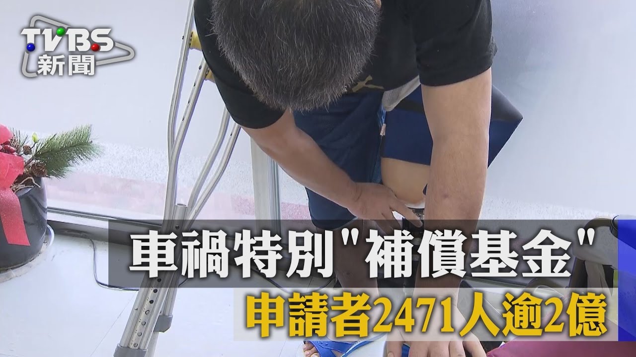 車禍特別補償基金 申請者2471人逾2億