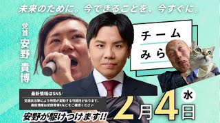 【2/4速報🚨🔥】チームみらい『安野たかひろ』党首✖️『高山さとし』幹事長合同演習演説会＠池袋にダチックが潜入っ！！！【第236回笑って🍙☀️LIVE】