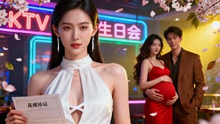 FULL追她時送包送車送房全城羨慕，婚後恩愛全網皆知。卻在她生日夜抱著懷孕的保母走人！她留下離婚協議轉身遠走。他瘋了找她時，她身邊早已有佳人相伴。#drama #甜宠 #霸总 #灰姑娘