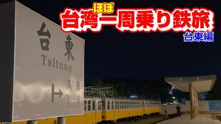 【台湾】台東の街中は思ったよりも楽しい場所でした【ほぼ一周乗り鉄旅】
