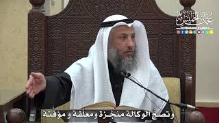1477 - وتصحُّ الوكالة منجَّزة ومعلَّقة و مؤقَّتة - عثمان الخميس