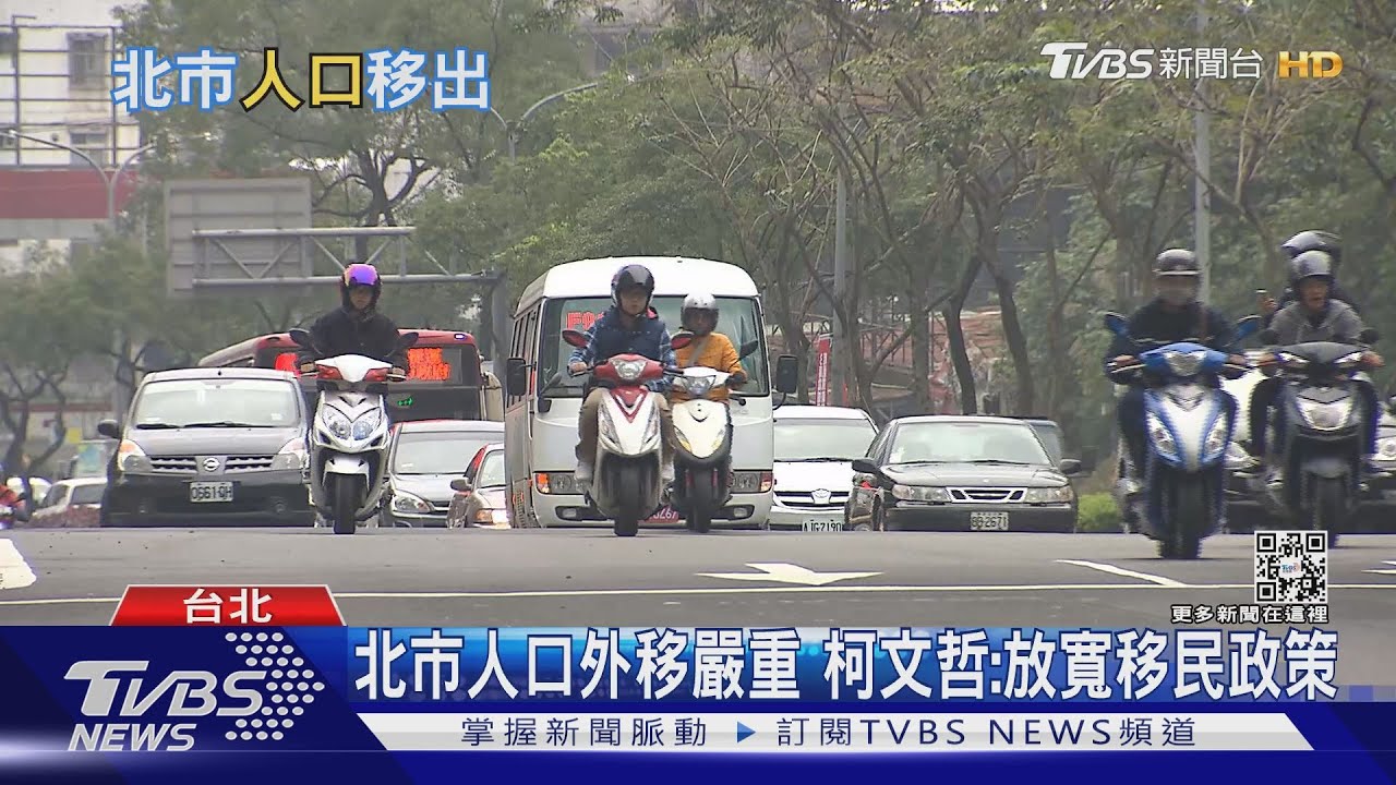 台北人口數驟降！2022年恐低於250萬人　不想住北市原因曝光
