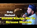2023 Naat e Rasul | Irshade Kibriya Hai Ye Farmane Mustafa | Mujahid Bulbul