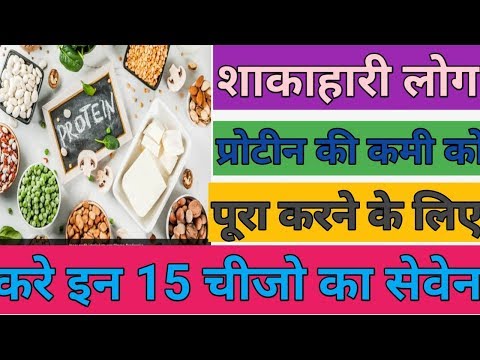 शाकाहारी लोग प्रोटीन की कमी को पूरा करने के लिए करे इन 15 चीजो का सेवेन | Health Tips Gyaan || Video