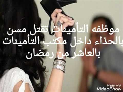 موظفه تقتل مسن بالحذاء بالتأمينات بالعاشر من رمضان