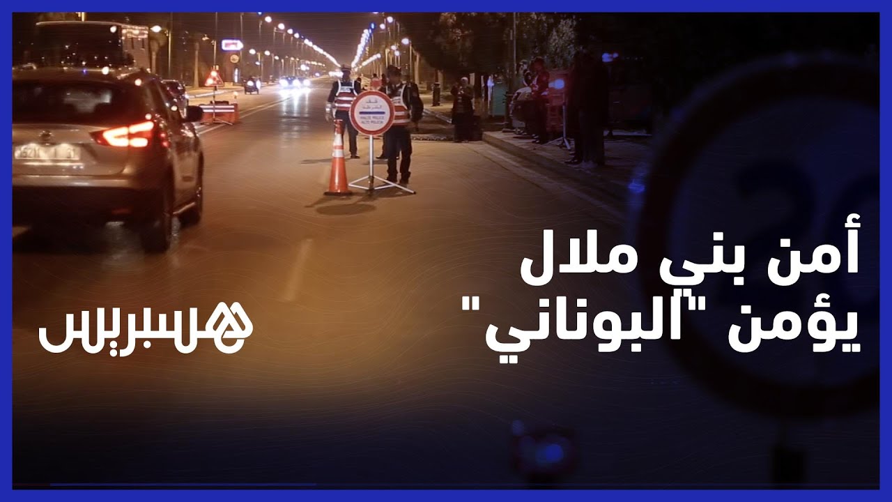 أمن ببني ملال يسهر على تأمين احتفالات رأس السنة الجديدة thumbnail