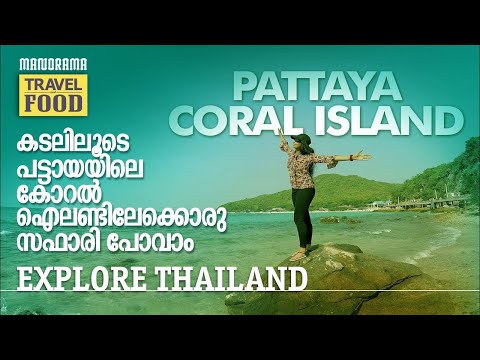 Pattaya Coral Island | Thailand Tourist Places | Mridula Madhusudhanan | പട്ടായയിലെ കോറൽ ദ്വീപ്