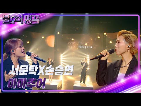 서문탁X손승연 – 아마추어 [불후의 명곡2 전설을 노래하다/Immortal Songs 2] | KBS 240706 방송