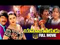 Yamajathakudu Telugu Full Movie Mohan Babu Sakshi Shivanand Rajendra Prasad N Shankar IDream
