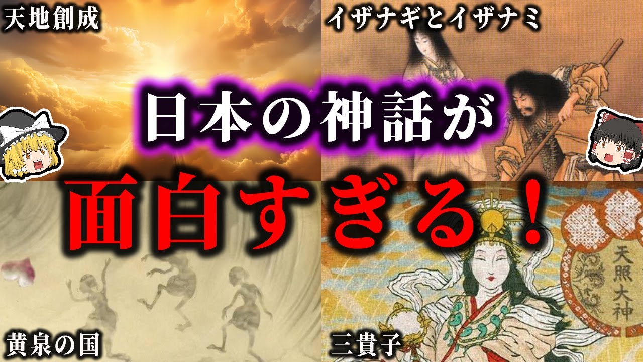 日本神話が面白い...不思議すぎる日本の成り立ち