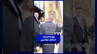 موتسيبي يقوم بزيارة رسمية لوزارة الأوقاف بحضور فوزي لقجع thumbnail