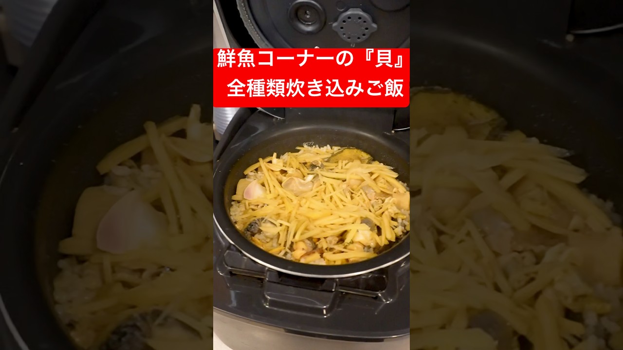 【夢】鮮魚コーナーに売ってる『貝』全種類買って炊き込みご飯作ったら異次元の料理できた！#shorts