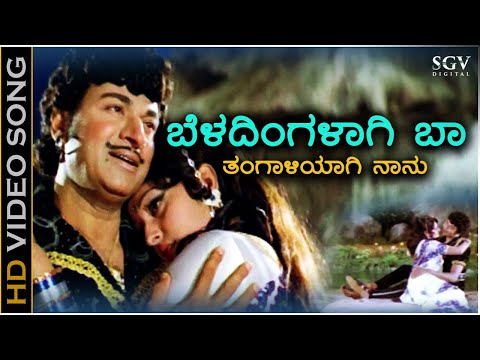 Beladingalagi Baa - HD Video Song - Huliya Haalina Mevu | Dr Rajkumar | Jayaprada