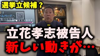 【衝撃】NHK党立花孝志被告人が伊東市長選挙に立候補？まさかの獄中から… #立花孝志 #nhk党