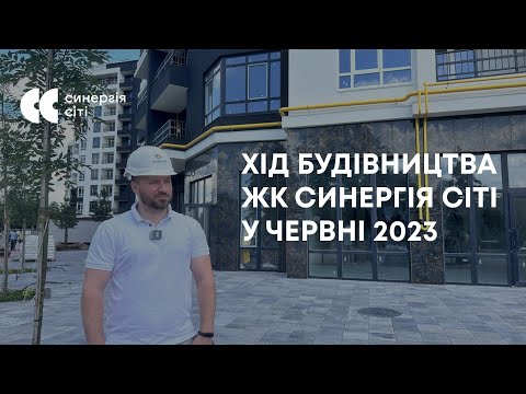 Відеозвіт з будмайданчика ЖК Синергія Сіті: червень 2023