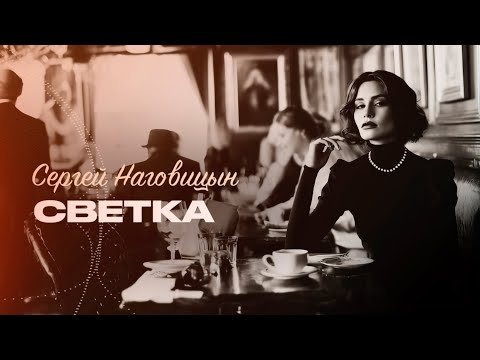 Сергей Наговицын - Светка (Официальный канал)