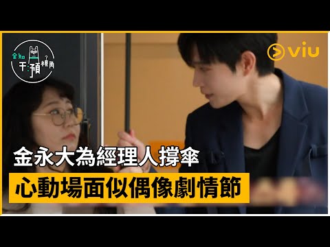 《全知干預視角》第270集│金永大為經理人撐傘 心動場面似偶像劇情節│Viu韓綜線上看