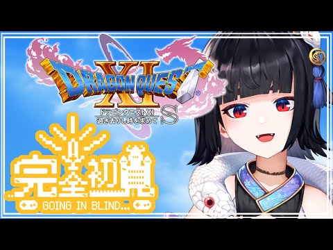 【ドラゴンクエストXI～過ぎ去りし時を求めてS～】完全初見でやるぞおお！サーカス!!!!　#4【白蛇霙 】※ネタバレ注意！