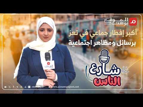 شاهد.. تعز تشهد أكبر افطار جماعي برسائل اجتماعية وانطباعات عديدة