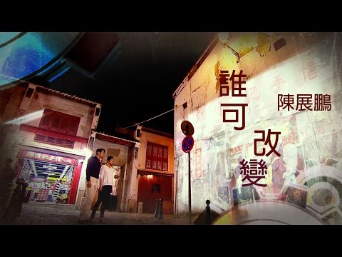 陳展鵬 Ruco - 誰可改變 (劇集 巨輪II 主題曲) Official MV