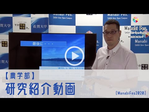 学校教育課程 [農学部]　 研究紹介動画　[ManabiFes]