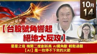 【財經至尊】 王曈  1014《【台股號角響起 絕地大反攻】》星星之母 梅開二度創新高 AI獨角獸 輕鬆過關【AI】是一枚停不下來的火箭
