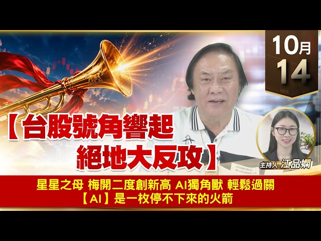 【財經至尊】 王曈  1014《【台股號角響起 絕地大反攻】》星星之母 梅開二度創新高 AI獨角獸 輕鬆過關【AI】是一枚停不下來的火箭