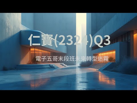 股價落後？仁寶 (2324) 2025Q3財報講讀-AI轉型落後風險與未來亮點！未來超車廣達緯創？