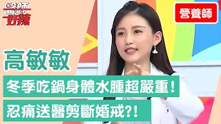 【營養師】冬季吃鍋身體水腫超嚴重！忍痛送醫剪斷婚戒？！【醫師好辣】高敏敏 必看精彩片段