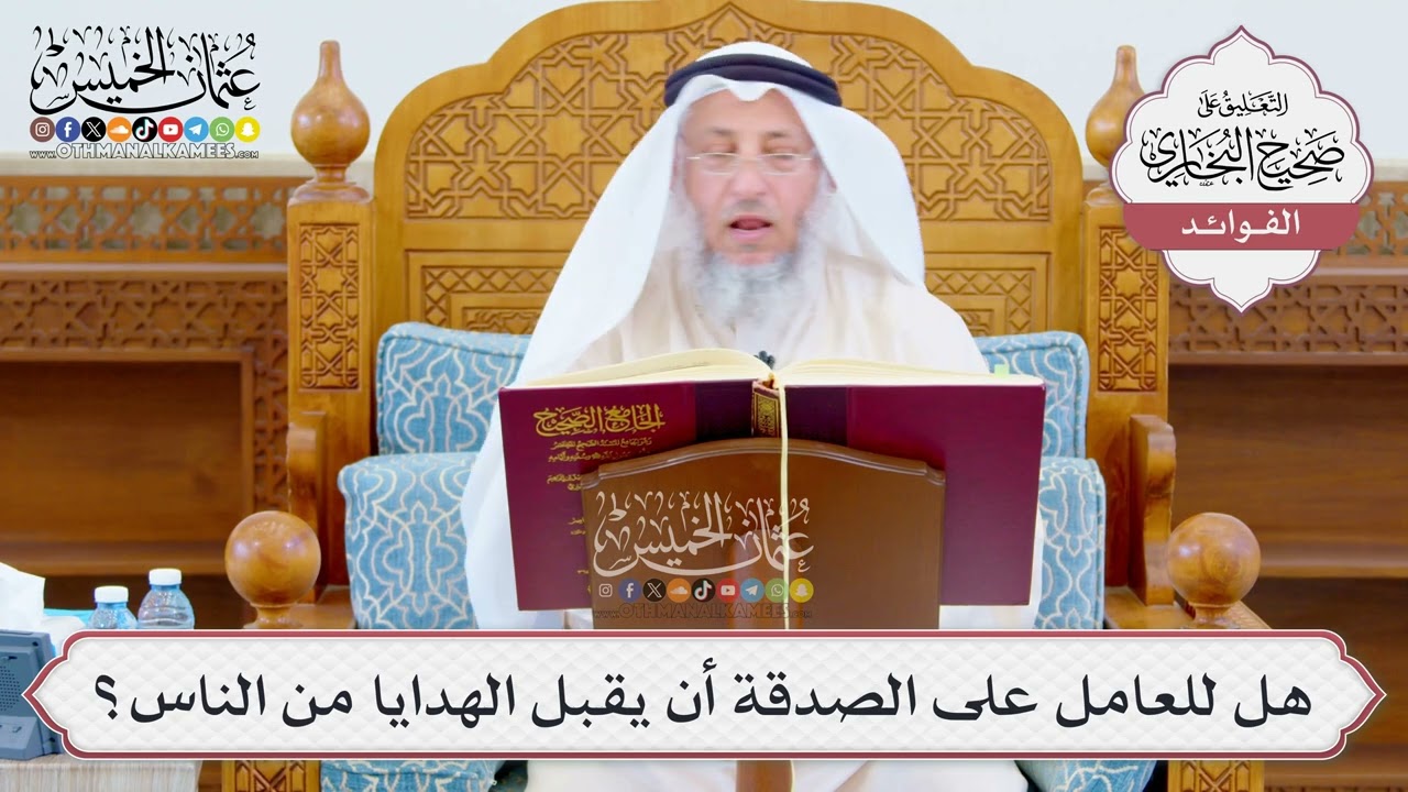 [1057] هل للعامل على الصدقة أن يقبل الهدايا من الناس؟ - عثمان الخميس