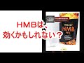 ひょっとして効くの?HMB