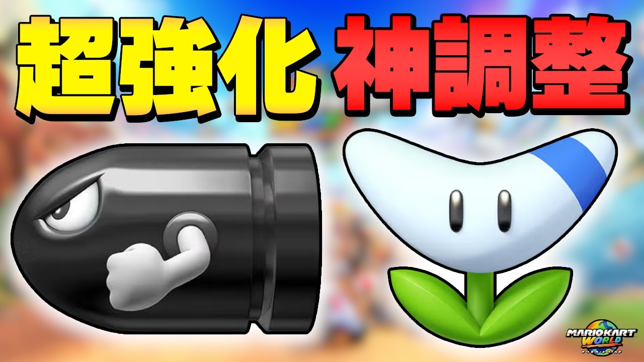 【Ver1.6.0】キラー超強化!! ブーメラン弱体化!! 俺たちの求めてるマリカーになってきた。【マリオカート ワールド】