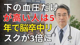 高齢者健康チェック｜5年間で脳卒中リスク 3倍！下の血圧だけ注意ポイント解説