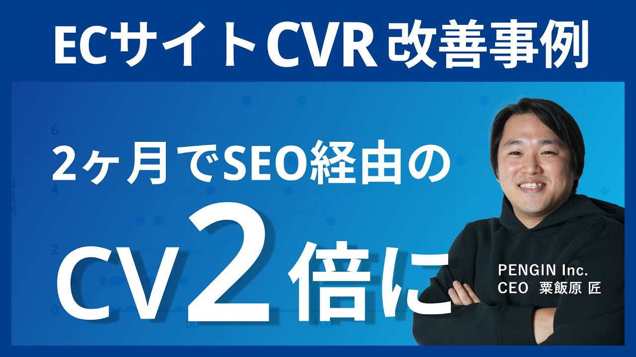SEOメディアの成功事例｜ブログ型ECサイトのCVRを2倍にした施策