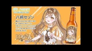 #推しBEER 🍻念願叶。オリラベビール試飲会‼️(既に空いてますとは言いません)【Vtuber | はちさん】#PR  #hatisandesu8 #vtuber