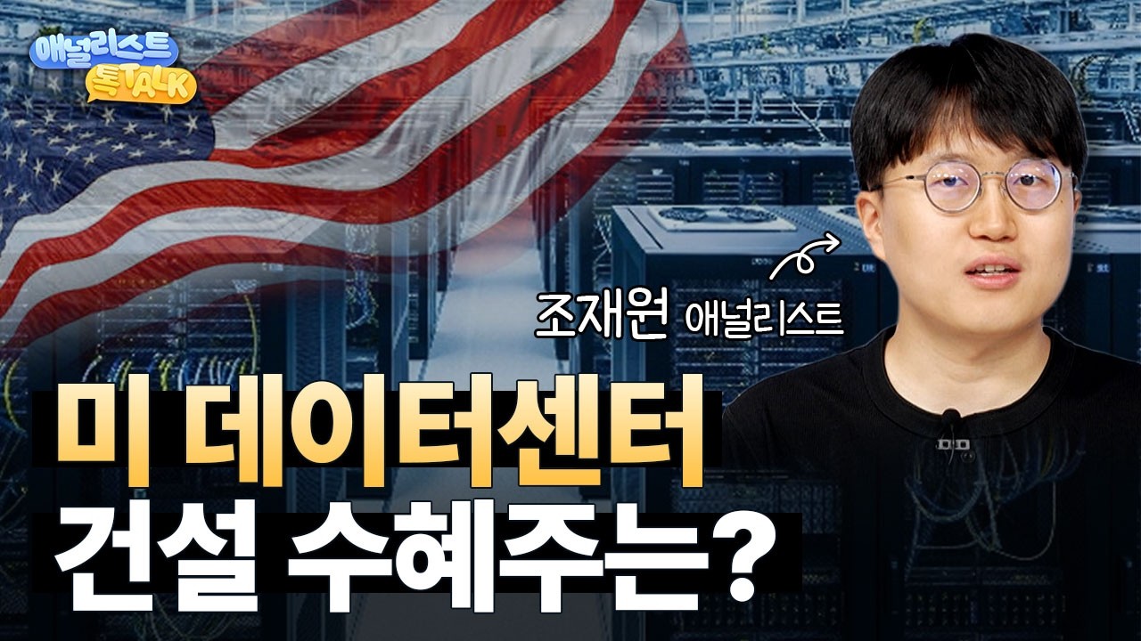 미 데이터센터 건설 러시! 최선호주는?