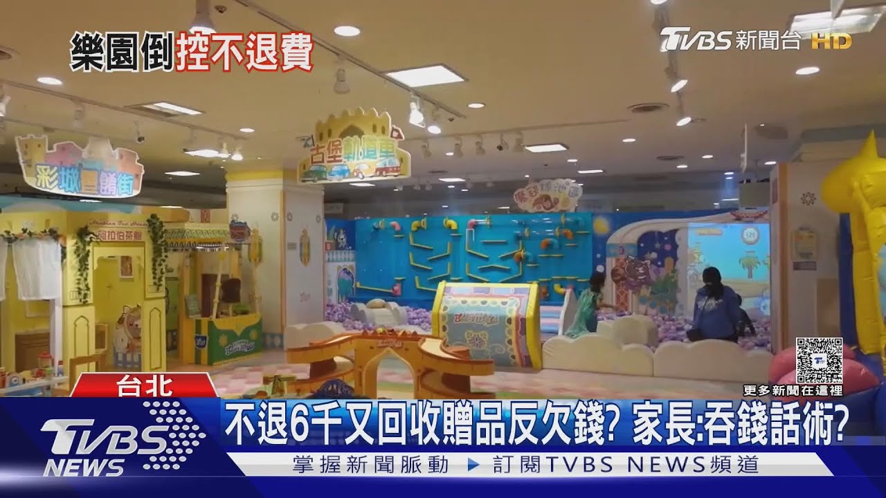 倒貼?多家長控「貝兒絲樂園」不退費反倒扣 受害者破千人