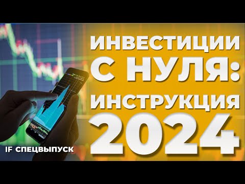 , title : 'Как инвестировать в акции и облигации: ПОШАГОВАЯ ИНСТРУКЦИЯ / Как начать инвестировать с нуля в 2024'