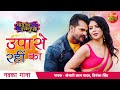 VIDEO Khesari Lal Upase Rahin Ka Sahar Afsha New Bhojpuri Song 2021 चोरी चोरी चु