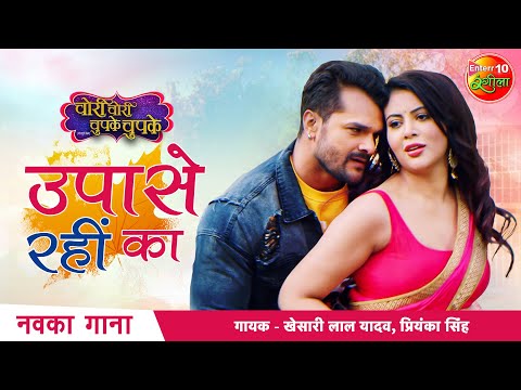 Upase Rahin Ka - उपासे रहीं का — watch video