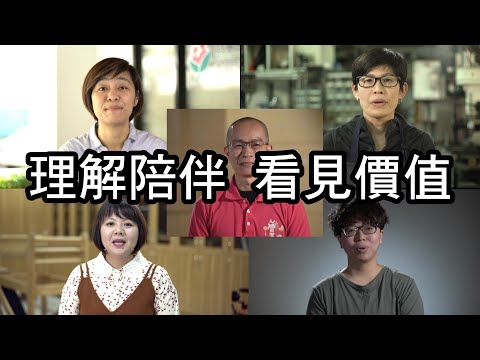 理解陪伴。看見價值