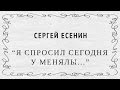 "Я спросил сегодня у менялы..." Сергей Есенин 