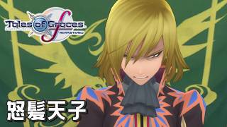 #20 殿下･･････！【テイルズ オブ グレイセスf 初見実況／TALES of Graces f】