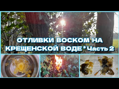 1/2. ОТЛИВКИ ВОСКОМ НА КРЕЩЕНСКОЙ ВОДЕ 💧 Усиленная чистка 🔥 Отправляю c крадниками болезни 🫀🫁🦷🦴🧠