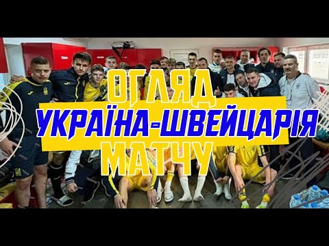 Україна (U-19) — Швейцарія (U-19) — 3:0. Огляд матчу
