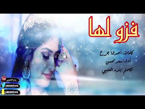 شيلة فزو لها غنولها حبيبتي زين علي زين تنفيذ بلاسماء 0530627328